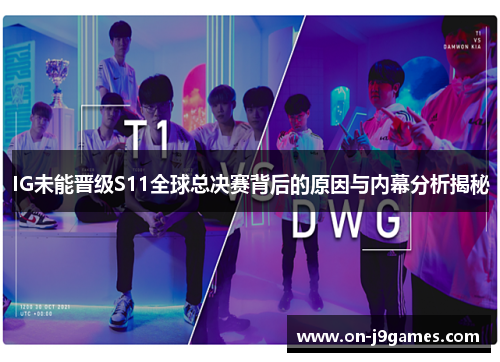 IG未能晋级S11全球总决赛背后的原因与内幕分析揭秘