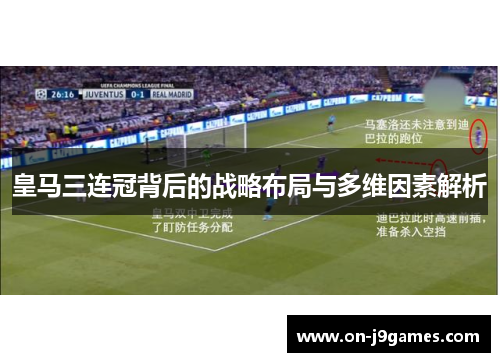 皇马三连冠背后的战略布局与多维因素解析