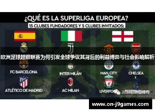欧洲足球超级联赛为何引发全球争议其背后的利益博弈与社会影响解析 欧洲足球超级联赛为何引发全球争议其背后的利益博弈与社会影响解析