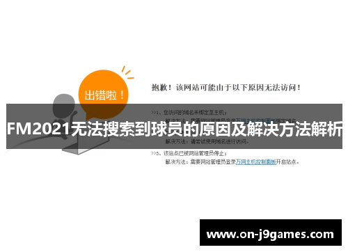 FM2021无法搜索到球员的原因及解决方法解析