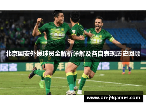 北京国安外援球员全解析详解及各自表现历史回顾