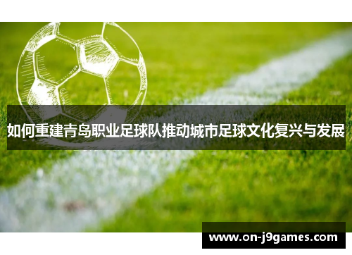 如何重建青岛职业足球队推动城市足球文化复兴与发展