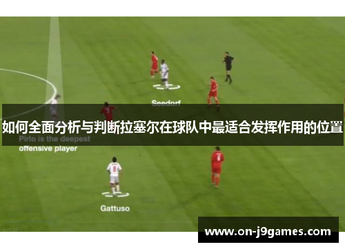 如何全面分析与判断拉塞尔在球队中最适合发挥作用的位置