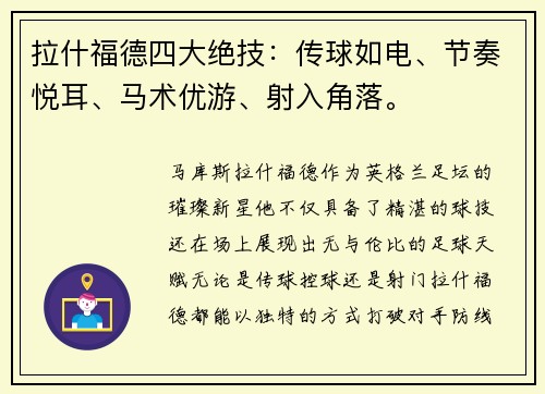 拉什福德四大绝技:传球如电、节奏悦耳、马术优游、射入角落。 拉什福德四大绝技:传球如电、节奏悦耳、马术优游、射入角落。