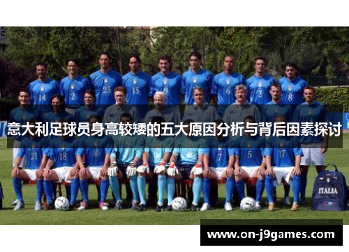 意大利足球员身高较矮的五大原因分析与背后因素探讨