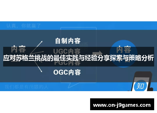 应对苏格兰挑战的最佳实践与经验分享探索与策略分析