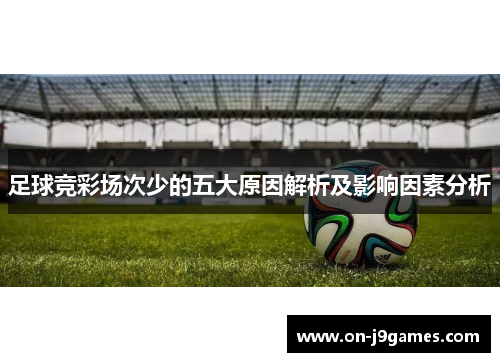 足球竞彩场次少的五大原因解析及影响因素分析