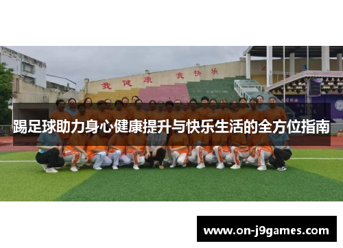 踢足球助力身心健康提升与快乐生活的全方位指南