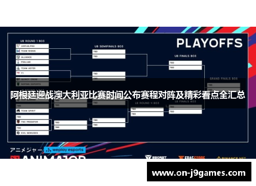 阿根廷迎战澳大利亚比赛时间公布赛程对阵及精彩看点全汇总 阿根廷迎战澳大利亚比赛时间公布赛程对阵及精彩看点全汇总