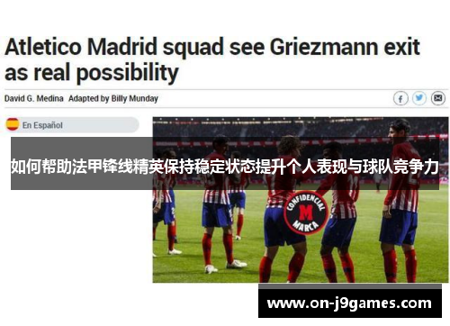 如何帮助法甲锋线精英保持稳定状态提升个人表现与球队竞争力 如何帮助法甲锋线精英保持稳定状态提升个人表现与球队竞争力