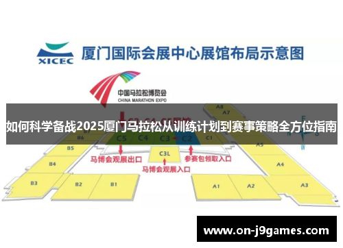 如何科学备战2025厦门马拉松从训练计划到赛事策略全方位指南 如何科学备战2025厦门马拉松从训练计划到赛事策略全方位指南