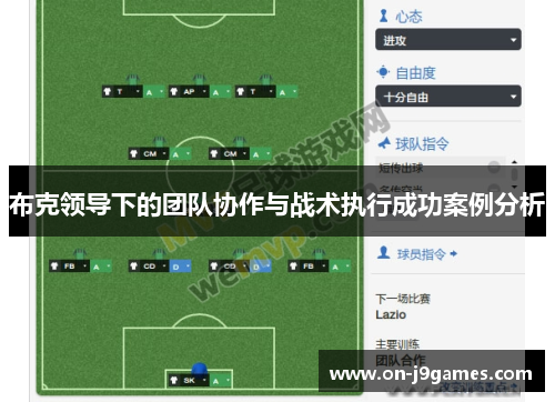 布克领导下的团队协作与战术执行成功案例分析 布克领导下的团队协作与战术执行成功案例分析