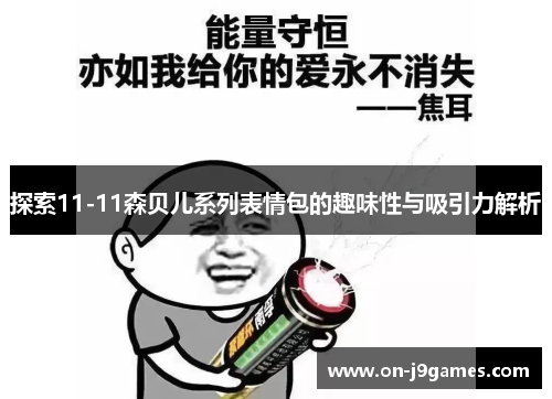 探索11-11森贝儿系列表情包的趣味性与吸引力解析 探索11-11森贝儿系列表情包的趣味性与吸引力解析