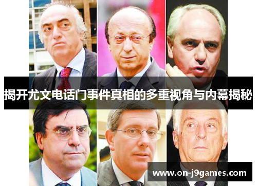 揭开尤文电话门事件真相的多重视角与内幕揭秘 揭开尤文电话门事件真相的多重视角与内幕揭秘