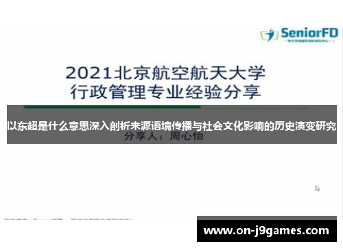 以东超是什么意思深入剖析来源语境传播与社会文化影响的历史演变研究 以东超是什么意思深入剖析来源语境传播与社会文化影响的历史演变研究