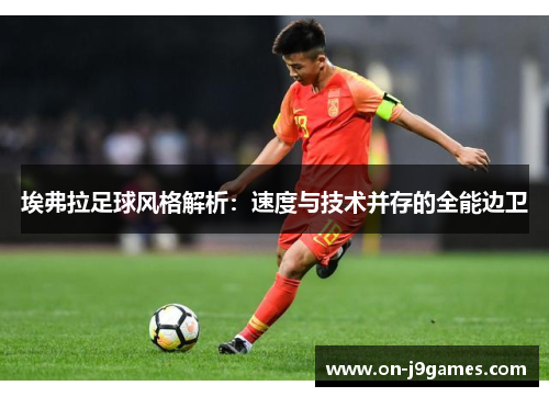 埃弗拉足球风格解析：速度与技术并存的全能边卫