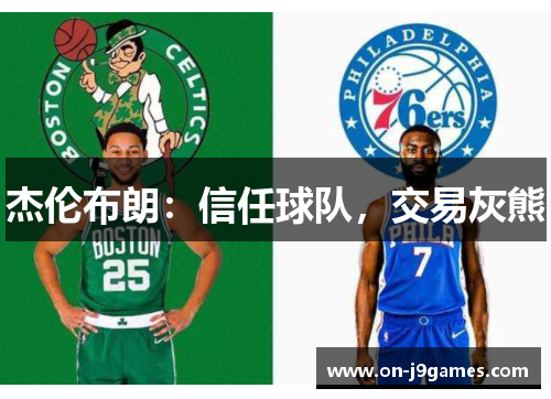 杰伦布朗：信任球队，交易灰熊