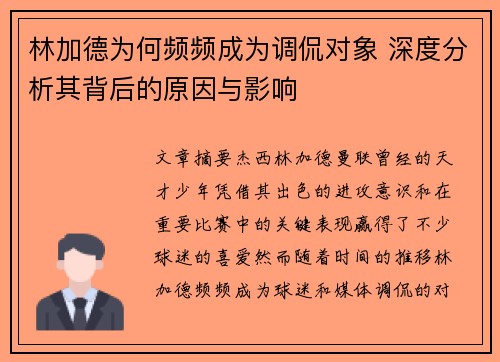 林加德为何频频成为调侃对象 深度分析其背后的原因与影响 林加德为何频频成为调侃对象 深度分析其背后的原因与影响