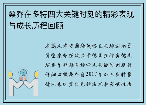桑乔在多特四大关键时刻的精彩表现与成长历程回顾