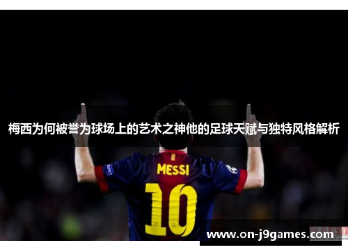 梅西为何被誉为球场上的艺术之神他的足球天赋与独特风格解析 梅西为何被誉为球场上的艺术之神他的足球天赋与独特风格解析
