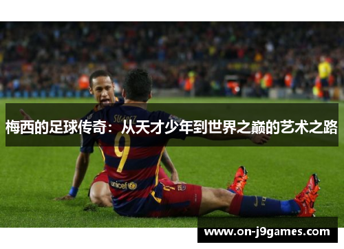 梅西的足球传奇：从天才少年到世界之巅的艺术之路