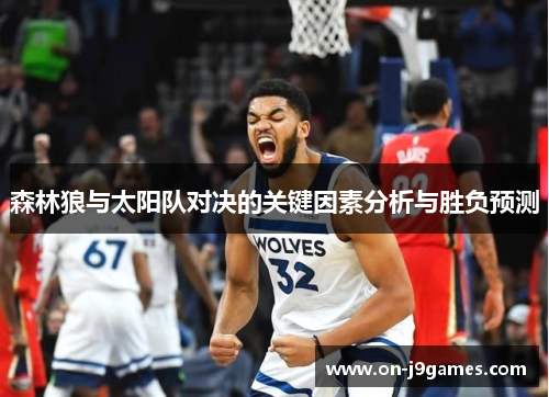 森林狼与太阳队对决的关键因素分析与胜负预测