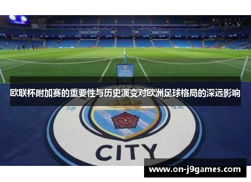 欧联杯附加赛的重要性与历史演变对欧洲足球格局的深远影响 欧联杯附加赛的重要性与历史演变对欧洲足球格局的深远影响