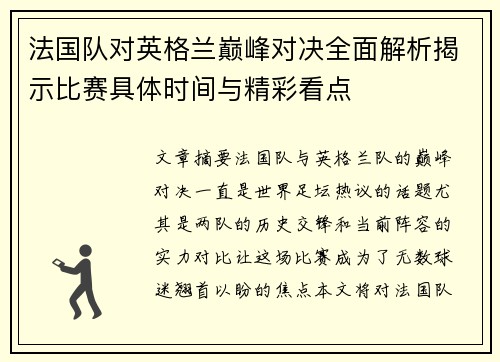 法国队对英格兰巅峰对决全面解析揭示比赛具体时间与精彩看点 法国队对英格兰巅峰对决全面解析揭示比赛具体时间与精彩看点