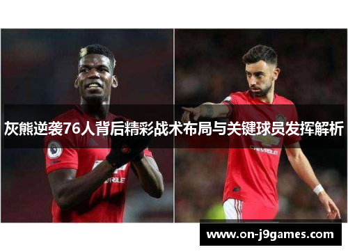 灰熊逆袭76人背后精彩战术布局与关键球员发挥解析