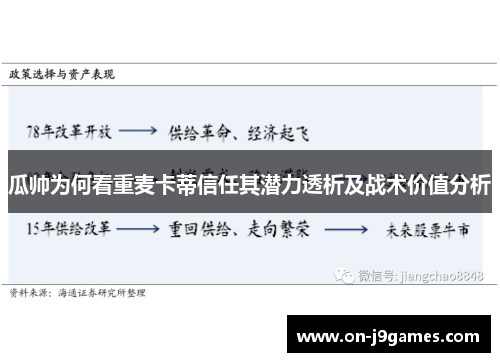 瓜帅为何看重麦卡蒂信任其潜力透析及战术价值分析