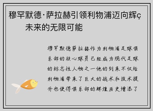 穆罕默德·萨拉赫引领利物浦迈向辉煌未来的无限可能 穆罕默德·萨拉赫引领利物浦迈向辉煌未来的无限可能