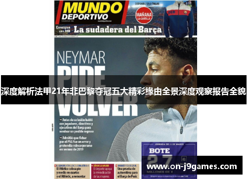 深度解析法甲21年非巴黎夺冠五大精彩缘由全景深度观察报告全貌 深度解析法甲21年非巴黎夺冠五大精彩缘由全景深度观察报告全貌