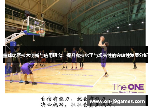 篮球比赛技术创新与应用研究:提升竞技水平与观赏性的突破性发展分析 篮球比赛技术创新与应用研究:提升竞技水平与观赏性的突破性发展分析