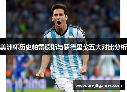 美洲杯历史帕雷德斯与罗德里戈五大对比分析 美洲杯历史帕雷德斯与罗德里戈五大对比分析