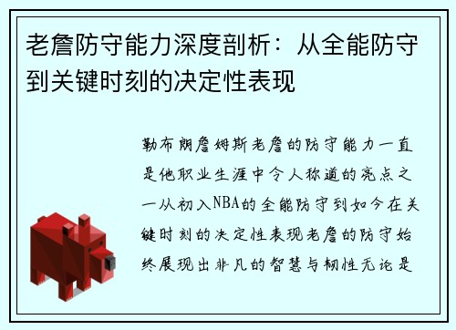老詹防守能力深度剖析：从全能防守到关键时刻的决定性表现