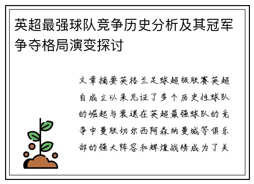 英超最强球队竞争历史分析及其冠军争夺格局演变探讨