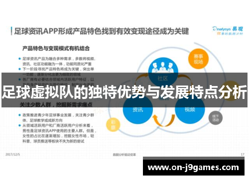 足球虚拟队的独特优势与发展特点分析