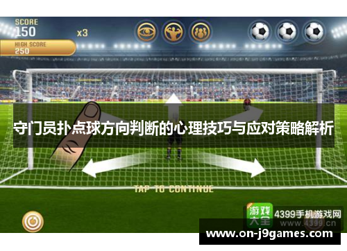 守门员扑点球方向判断的心理技巧与应对策略解析