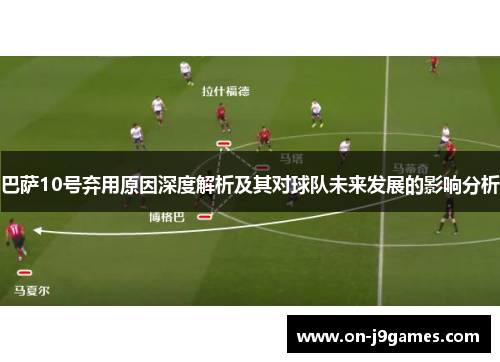 巴萨10号弃用原因深度解析及其对球队未来发展的影响分析