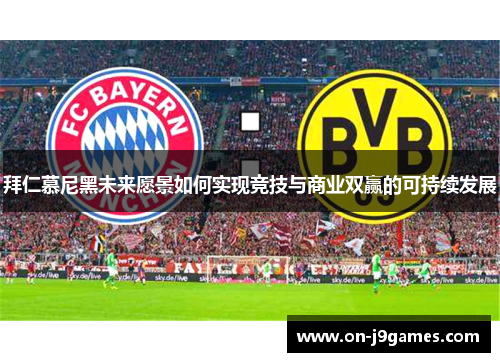 拜仁慕尼黑未来愿景如何实现竞技与商业双赢的可持续发展