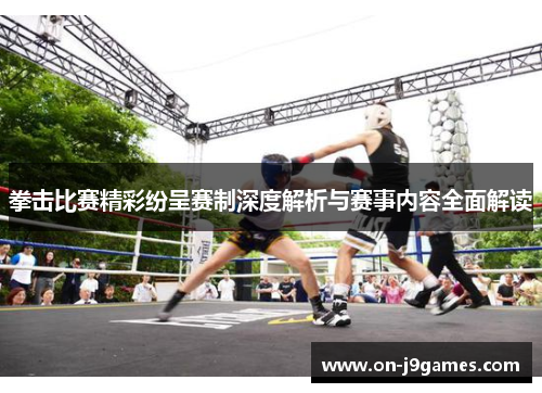 拳击比赛精彩纷呈赛制深度解析与赛事内容全面解读 拳击比赛精彩纷呈赛制深度解析与赛事内容全面解读