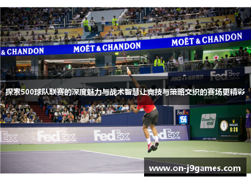 探索500球队联赛的深度魅力与战术智慧让竞技与策略交织的赛场更精彩