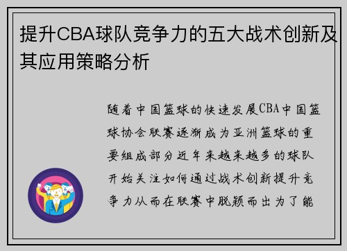 提升CBA球队竞争力的五大战术创新及其应用策略分析