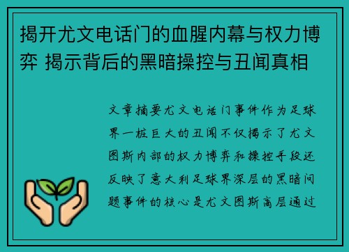 揭开尤文电话门的血腥内幕与权力博弈 揭示背后的黑暗操控与丑闻真相 揭开尤文电话门的血腥内幕与权力博弈 揭示背后的黑暗操控与丑闻真相