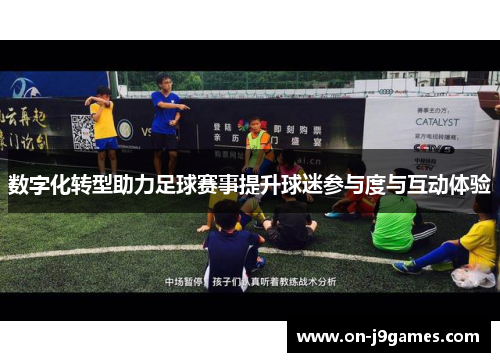 数字化转型助力足球赛事提升球迷参与度与互动体验 数字化转型助力足球赛事提升球迷参与度与互动体验