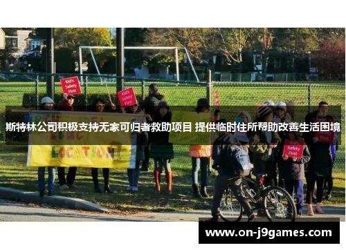 斯特林公司积极支持无家可归者救助项目 提供临时住所帮助改善生活困境 斯特林公司积极支持无家可归者救助项目 提供临时住所帮助改善生活困境