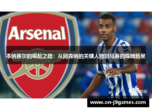 本纳赛尔的崛起之路：从阿森纳的关键人物到马赛的锋线新星