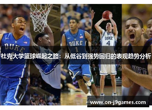 杜克大学篮球崛起之路：从低谷到强势回归的表现趋势分析