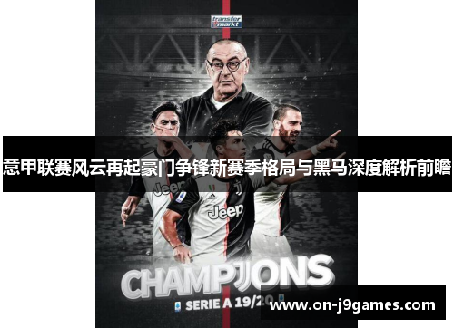 意甲联赛风云再起豪门争锋新赛季格局与黑马深度解析前瞻