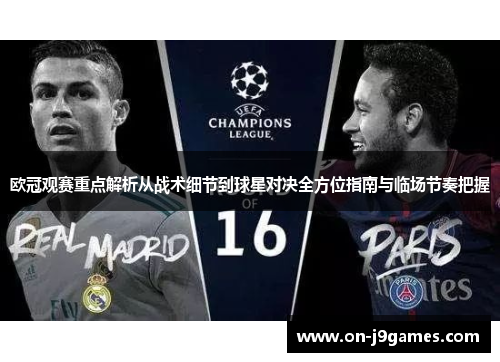 欧冠观赛重点解析从战术细节到球星对决全方位指南与临场节奏把握